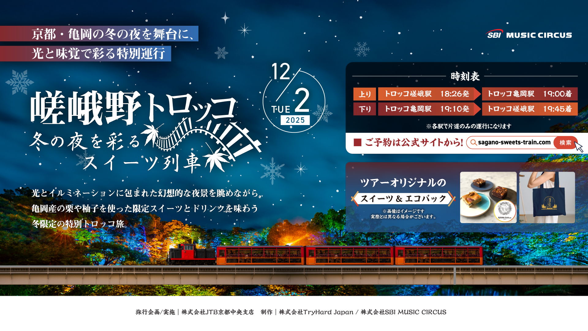 【京都・亀岡】冬を彩る特別運行！12月2日（火）イルミネーション列車<br>「嵯峨野トロッコ ～冬の夜を彩るスイーツ列車～」が登場。